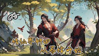 🪴【修仙界種田，從養蜂開始】P6 穿越仙俠世界，卻獲得了西方奇幻世界的德魯伊職業！目前已契約動物夥伴：金髓蜜蜂、離火鴉、迷仙靈狐、百瞳花妖、先天石精、三色鹿#修仙 #穿越 #玄幻小說#種田#逆襲