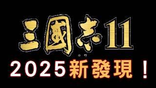 4個2025才新發現的三國志11超冷門知識，但影響重大！