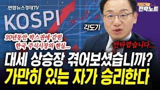 [각도기의 전략노트] 겪어보지 않으면 모르는 진짜 상승장에서 나타나는 현상들 (각도기) | 인포맥스라이브 250619