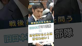 「戦後80年、歴史と真摯に向き合え」と山添拓議員が迫りました。