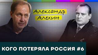 Александр Алехин / Кого потеряла Россия #6