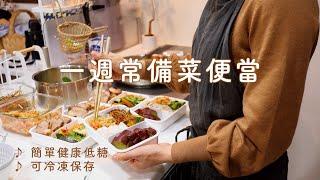 【料理】一週常備菜便當04  簡單美味6道料理/電鍋燒豚/雞胸肉火腿/出汁煮小松菜/奶油起司炒南瓜/金平牛蒡/蘿蔔絲乾煮物