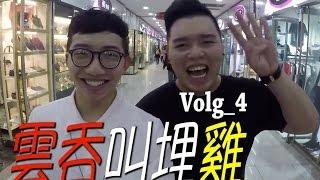 《雲吞叫埋雞》揚名廣場呼叫 VLOG＿4