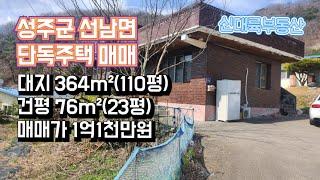 매물#134)성주군 선남면 단독주택 매매 대지 364m²(110평) 건평 76m²(23평) 매매가 1억1천만원_성주촌집매매.성주땅매매.성주전원주택매매