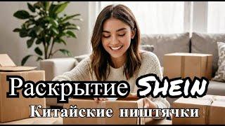 Распаковка Shein или китайские ништяки.