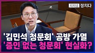 [시사쇼 정치다] 김민석 청문회 앞두고 정치권 공방 격화···與 "野, 협의 불응" ↔ 野 "일방통행식 주장"