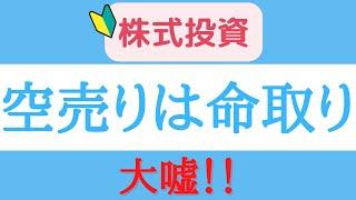 【株の基礎】#7 空売りは命取り！？なんて大嘘  「空売り」の基礎知識から学ぼう！