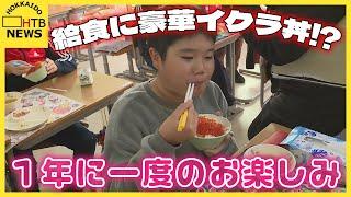 学校給食に豪華イクラ丼！？ 年に一度のお楽しみ「めっちゃ幸せ」　無償提供のわけは？　北海道標津町