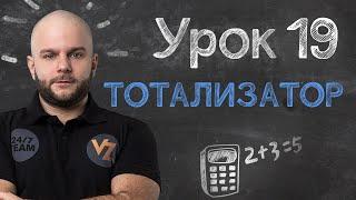 Тотализатор - Урок 19, обучение ставкам от Виталия Зимина.