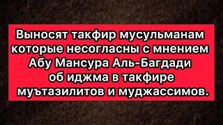 Выносят такфир мусульманам которые несогласны с мнением Абу Мансура Аль-Багдади об иджма в такфире