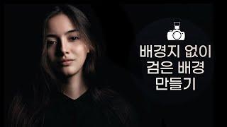 스피드라이트(외장플래시)로 간단하게 검은 배경 인물촬영 가능/ 배경지 없이 검은배경 촬영하기/ 인상사진 촬영법/ 사진조명 강의 /스트로보 사용법