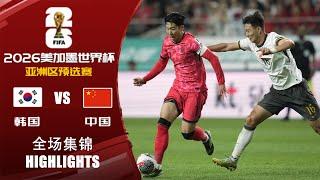 全场集锦 韩国vs中国 2026世界杯亚洲区预选赛 HIGHLIGHTS South Korea vs China World Cup 2026 Asian Qualifiers