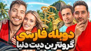 گرونترین دیت دنیا ️ مستر بیست | دوبله فارسی