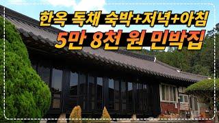 전남 강진ㅣ2인 11만 6천원이면 한옥 독채 + 맛있는 저녁과 아침식사 그리고 후한 인심도 느낄 수 있는 가성비 민박집