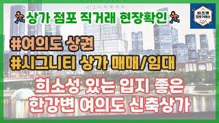 여의도 신축 상가 매매(전매) 및 임대 (무권리)