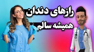 رازهای ناگفته ای که دندان پزشکان دوست ندارند شما بدانید !