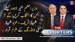 The Reporters | Sabir Shakir | ARYNews | 13 December 2021