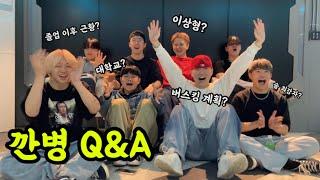 깐병 Q&A 2탄