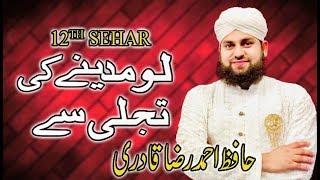 Lo Madinay ki Tajali se | Hafiz Ahmed Raza Qadri | 12th Sehar Transmission | Ramadan 2018