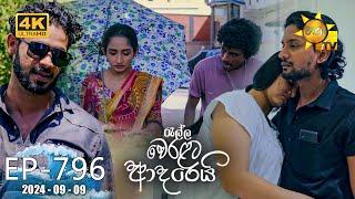 Ralla Weralata Adarei - රැල්ල වෙරළට ආදරෙයි | Episode 796 | 2024-09-09 | Hiru TV