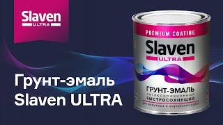 Грунт-эмаль Slaven ULTRA 4в1