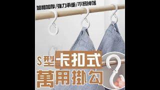 S型卡扣式萬用掛勾
