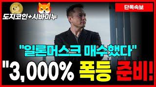 [도지코인+시바이누] '일론머스크'가 매수했다! "3,000%" 폭등 준비! 아직 '최고점' 너무 멀었습니다...