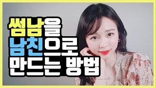 썸남에게 고백받는 방법?! 지금까지 알던 밀당은 잊어라!!