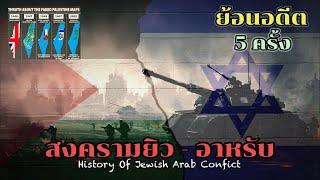 สารคดีสงครามอาหรับ-ยิว​ ทั้ง​ 5 ครั้ง (คลิปเดียวจบ)​ สงครามแย่งดินแดนระหว่างชาวอาหรับและชาวยิว​