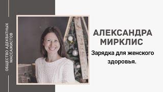 Александра Мирклис. Зарядка для женского здоровья.