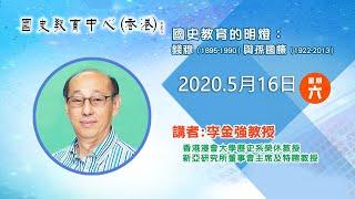 2019-2020年度名家講座──李金強教授「國史教育的明燈：錢穆（1895 1990）與孫國棟（1922 2013）」