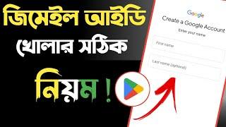 gmail id কিভাবে খুলতে হয় | জিমেইল আইডি কিভাবে খুলবো | gmail id kivabe khule | gmail kivabe khule |