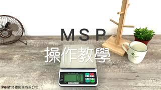 電子秤怎麼用? 解密磅秤所有功能! 大家的最愛，高靈敏度MSP(改版為KT-66)操作影片，三分鐘搞懂電子秤使用方法 | Polit 沛禮國際