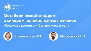 СПЯ и метаболический синдром