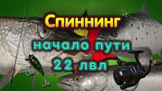 СПИННИНГ 22 ЛВЛ◦level◦Русская рыбалка 4!