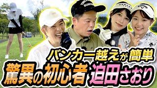 #71 【飲み込み速度マッハ】初心者・迫田さんがマジですごい！ピッチ＆ランとバンカー越えを学ぶ 【ダイアン津田のバーディーチャンす～】2024/10/21 OA