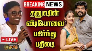 LIVE : தனுஷின் வீடியோவை பகிர்ந்து பதிலடி | Dhanush | Nayanthara | vignesh shivan | News Tamil 24x7