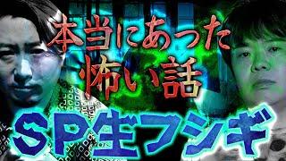 【SP生フシギ】夜馬裕と猛々の本当にあった怖い話、今夜は何連発!?【ナナフシギ】【怖い話】