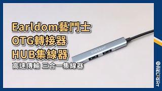 Earldom藝鬥士 OTG轉接器 HUB集線器『Relight睿亮手機配件』