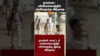 School Leave Update | School Students | TN Rain | Heavy Rain | Namakkal  | Sun News