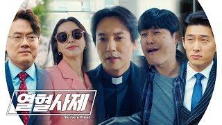 ‘멋진데 화 많은 놈· 엊그제 뉘우친 년(?)’ 열혈사제 놈놈놈! 《Fiery Priest》 열혈사제 EP17