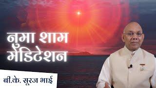 नुमा शाम योग |  शक्तिशाली अवस्था बनाने के लिए Meditation Commentary | Bk Suraj Bhai | Brahma Kumaris