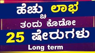  ಹೆಚ್ಚು ಲಾಭ ಕೊಡೋ " 25"ಷೇರುಗಳು Longterm'ಗೆ || Best Shares for Long term Investment Kannada,