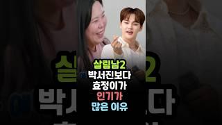 살림남2 박서진 보다 효정이가 인기가 많은 이유 #박서진 #살림남2 #박서진동생 #박서진짜장면