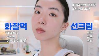 가벼운 여름 데일리 메이크업 grwm ft.화.잘.먹 쫀쫀 선크림 피부표현 예쁜 선크림 추천 여름 메이크업