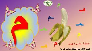 Arabic letter Meem (م), Arabic Alphabet for Children –,حرف الميم  للاطفال, مع الحركات حرف م