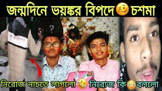 অর্কর birthday  সেলিব্রেট করলাম  | জন্মদিনে ভয়ঙ্কর  বিপদে চশমা | নিরোজ এটা কি বললো |নাচতে লাগলো