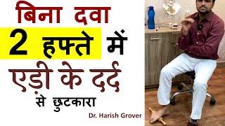 एड़ी का दर्द जड़ से खत्म तुरंत | Cause, Symptoms, Treatment #Plantar Fasciitis# Dr. Harish Grover