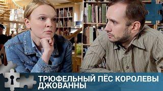  ЗАХВАТЫВАЮЩИЙ ФИЛЬМ ЛЮБИТЕЛЯМ ГОЛОВОЛОМОК | ТРЮФЕЛЬНЫЙ ПЁС КОРОЛЕВЫ ДЖОВАННЫ |   РУССКИЙ ДЕТЕКТИВ