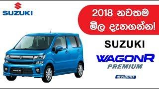 Suzuki WagonR Premium Hybrid Price in Sri Lanka 2018